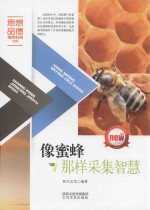思想品德教育健康书系  像蜜蜂那样采集智慧