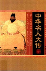 <em>国学</em>经典文库  图文珍藏版  <em>中华</em>名人大传  <em>第</em>3<em>卷</em>