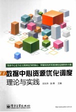 数据中心资源优化调度  理论与实践