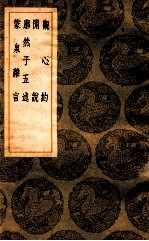 观心约  闲说  廓然子五述  蒙泉杂言