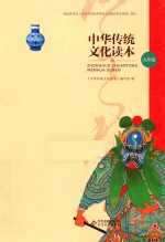 <em>中华</em>传统文化读本  九年级