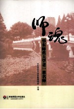 师魂  华东师范大学老一辈名师