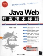 <em>Java</em> <em>Web</em><em>开发</em>技术详解