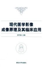 现代医学影像成像<em>原理</em><em>及其</em>临床<em>应用</em>