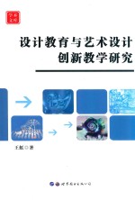 <em>设计</em>教育与艺术<em>设计</em>创新教学研究