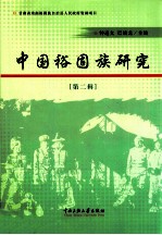 中国<em>裕固</em>族研究  第2辑