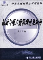 振动与噪声前沿理论及<em>应用</em>
