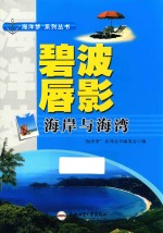 “<em>海洋</em>梦”系列丛书  碧波唇影  海岸与海湾