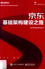京东基础架构建设之路  全彩版