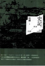 史记:  晚清至民国：柏桦叙事诗史