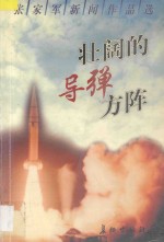 壮阔的导弹方阵  <em>张家</em>军新闻作品选