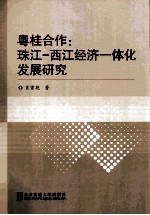 粤桂合作  珠江-西江经济一体化发展研究