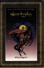 <em>扎巴</em>讲述格萨尔王传  仙界占卜九藏  藏文