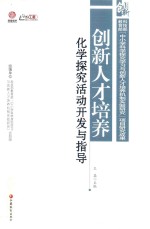 创新人才培养  化学探究活动开发<em>与</em>指导