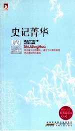 新课标最佳阅读  史记菁华