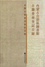 内蒙古自治区图书馆<em>古籍</em>普查登记目录