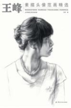 <em>王峰</em>高考素描头像范画精选