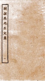 元别集三种  渊颖吴<em>先生</em><em>文集</em>  1