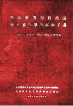 新疆维吾尔<em>自治区</em>地方国营巩乃斯种羊场新疆细毛羊五年  1958-1962育种新计划