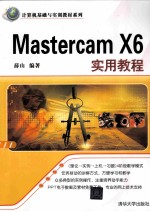 <em>Mastercam</em> X6实用教程