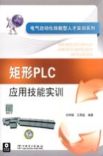 矩形<em>PLC</em><em>应用</em>技能<em>实训</em>