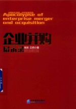 企业并购启示录  解密企业的繁荣与衰败  揭示企业的争论与共鸣
