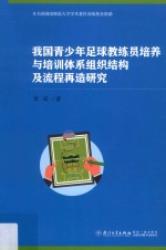 我国青少年足球教练员培养与培训体系组织结构及流程再造<em>研究</em>