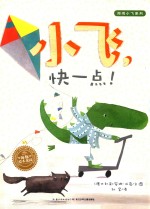 海豚绘本花园  小飞，快一点！