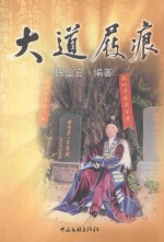 时代作家丛书  大道屐痕