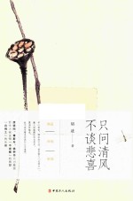 只问清风  不谈悲喜