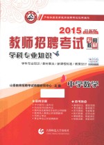 2015教师招考学科专业<em>知识</em>  中学数学