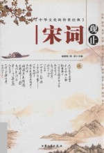 中华文化<em>的</em>传世经典  宋词观止  7  注释  <em>解说</em>  集评