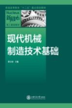 <em>现代</em>机械制造<em>技术</em><em>基础</em>