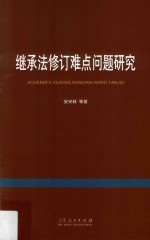 <em>继承</em>法修订难点问题研究