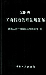 2009年工商行政管理<em>法规</em>汇编
