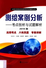 测绘案例分析  考点剖析与试题解析  2019版