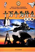 十万个为什么大全集  第1卷