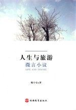 人生与旅游  微言小议