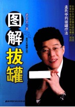 图解拔罐  孟氏中药拔罐疗法