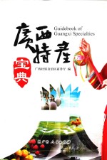 <em>广西</em>特产宝典