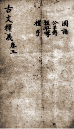 重订古文释义新编  3