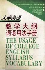 <em><em>大学</em><em>英语</em></em>教学大纲词语<em>用法</em><em>手册</em>