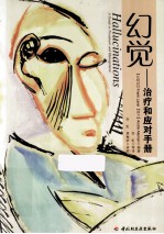 幻觉  治疗和应对手册  万千心理