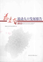 <em>福建</em>省流动人口发展报告