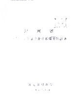 <em>河南</em>省一九八七年地方企业汇总会计报表