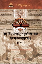 觉囊·多罗<em>那</em>他文集  先哲遗书  50  藏文