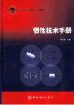 惯性技术<em>手册</em>