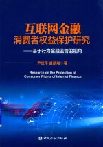 互联网金融消费者权益保护研究  基于行为金融监管的视角