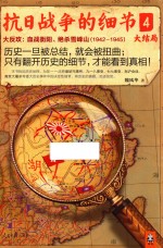 抗日战争的细节  4