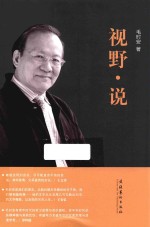 视野·说